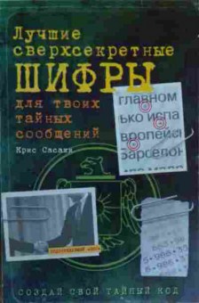 Книга Сасаки К. Лучшие сверхсекретные шифры для твоих тайных сообщений, 11-20306, Баград.рф